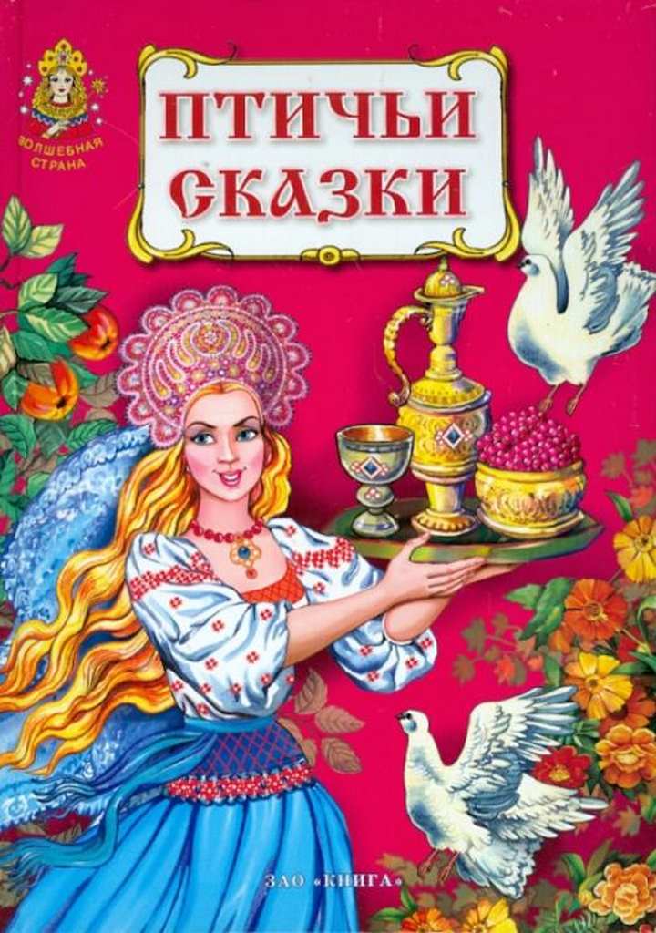 Птичьи сказки