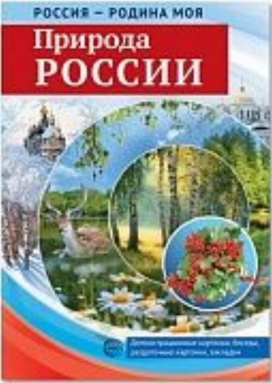 РОССИЯ - РОДИНА МОЯ. Природа России. А4