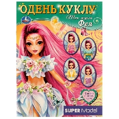УМКА. Топ модель ФЕЯ. Одень куклу. 160х215 мм. Скрепка. 8 стр. Умка в кор.50шт
