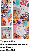 ТМ"Collezione"Тетрадь КЛЕТКА 48л. СОВРЕМЕННЫЙ КОЛЛАЖ (48-4324)цв.мел обл,5диз в сп,4+4, лён,с оборот
