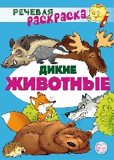 Речевая раскраска. Дикие животные/ Танцюра С.Ю., Сатари В.В., Солдатова Л.Р., 978-5-9949-2961-2