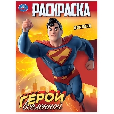УМКА. Раскраска. 214х290 мм. Герои вселенной. Скрепка. 16 стр.
