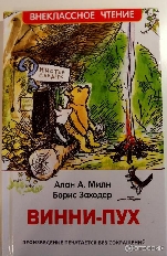 Росмэн. Внеклассное чтение. Винни-Пух (ВЧ)авт:Милн А.