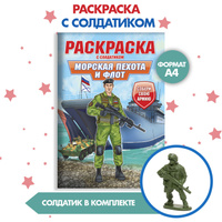 ПРОФ-ПРЕСС. РАСКРАСКА С СОЛДАТИКОМ. Морская пехота и флот