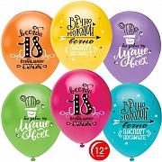 711616 Воздушный Шар (12''/30 см) Ты Лучше Всех! Всегда 18!, Ассорти, пастель, 1 ст, 25 шт.