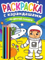 ПРОФ-ПРЕСС. РАСКРАСКА С КАРАНДАШАМИ. НА ДРУГОЙ ПЛАНЕТЕ
