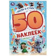 УМКА. 50 наклеек. Лило и Стич.  145х210 мм. Скрепка. 2 стр.