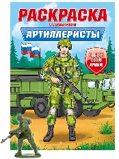 ПРОФ-ПРЕСС. РАСКРАСКА С СОЛДАТИКОМ. Артиллеристы
