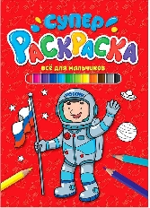 ПРОФ-ПРЕСС. СУПЕРРАСКРАСКА. ВСЁ ДЛЯ МАЛЬЧИКОВ