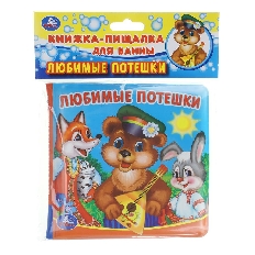 УМКА. Любимые потешки (книга-пищалка для ванны) 14х14см 8стр Умка в кор.60шт
