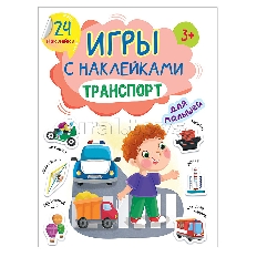 ПРОФ-ПРЕСС. ИГРЫ с наклейками А5. ТРАНСПОРТ