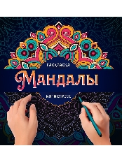 ПРОФ-ПРЕСС. РАСКРАСКА-АНТИСТРЕСС. МАНДАЛЫ. УЗОР