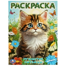 УМКА. Раскраска. 214х290  мм. Пушистые питомцы.. Скрепка. 16 стр.