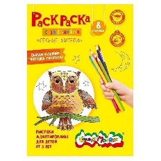 Раскраска Каляка-Маляка ЛЕСНЫЕ ЖИТЕЛИ А4 8 стр. от 3 лет