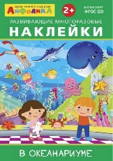 ОМЕГА. (Накл) Айфолика. Развивающие многоразовые наклейки.  В океанариуме (16176)