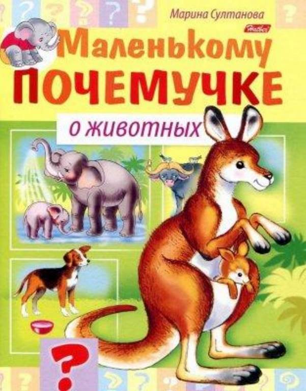 ХАТБЕР. РАСКРАСКА - КНИЖКА МАЛЕНЬКОМУ ПОЧЕМУЧКЕ А5