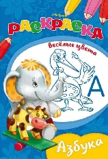 ПРОФ-ПРЕСС. РАСКРАСКА ВЕСЕЛЫЕ ЦВЕТА ч/б А5