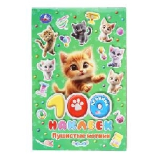 УМКА. 100 наклеек. Пушистые котики. 145х210 мм. Скрепка. 4 стр.