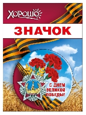 52.18.169 "Хорошо" Значок "С Днем Великой Победы!"