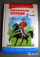 ОМЕГА. (ШБ) "Школьная библиотека"  Внеклассное чтение 5 класс (2194)