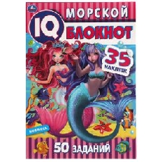 УМКА. Чудесный IQ  блокнот. Морской блокнот.  145х210 мм. 64 стр. + 35 наклеек.