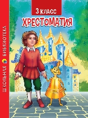 ПРОФ-ПРЕСС. ХРЕСТОМАТИЯ ДЛЯ 3 КЛАССА