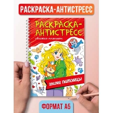 ПРОФ-ПРЕСС. РАСКРАСКА АНТИСТРЕСС на гребне А5. АНИМЕ ПИТОМЦЫ