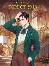 ПРОФ-ПРЕСС. МИРОВАЯ КЛАССИКА. Александр Грибоедов. Горе от ума  176 стр