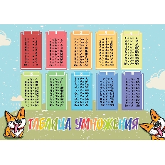 Клеенка для уроков труда 50*70 Таблица умножения Corgi Style КОКОС 240613