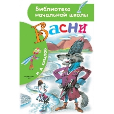 АСТ. БНШ. Басни / Библиотека начальной школы  авт:Крылов И.А.