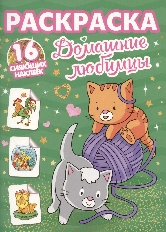 ПРОФ-ПРЕСС. РАСКРАСКИ с сияющими наклейками. ДОМАШНИЕ ЛЮБИМЦЫ