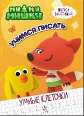 ПРОФ-ПРЕСС. УМНЫЕ КЛЕТОЧКИ. МИ-МИ-МИШКИ. УЧИМСЯ ПИСАТЬ