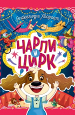 ПРОФ-ПРЕСС. ЧАРЛИ И ЦИРК глянц.ламин. офсет. 203х257