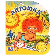 Антошка СОЮЗМУЛЬТФИЛЬМ (1 кн. 3 пес.) 152х185мм, 8стр Умка в кор.24шт