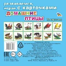 АЛФЕЯ. Развив.карточки ЕП 12шт Домашние птицы 0+
