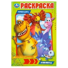 УМКА. Раскраска. 145х210 мм. Необычные динозавры. Турбозавры. . Скрепка. 16 стр.