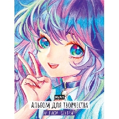 My Art. АЛЬБОМ ДЛЯ ТВОРЧЕСТВА. АНИМЕ