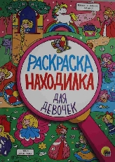 ПРОФ-ПРЕСС. РАСКРАСКА-НАХОДИЛКА. ДЛЯ ДЕВОЧЕК