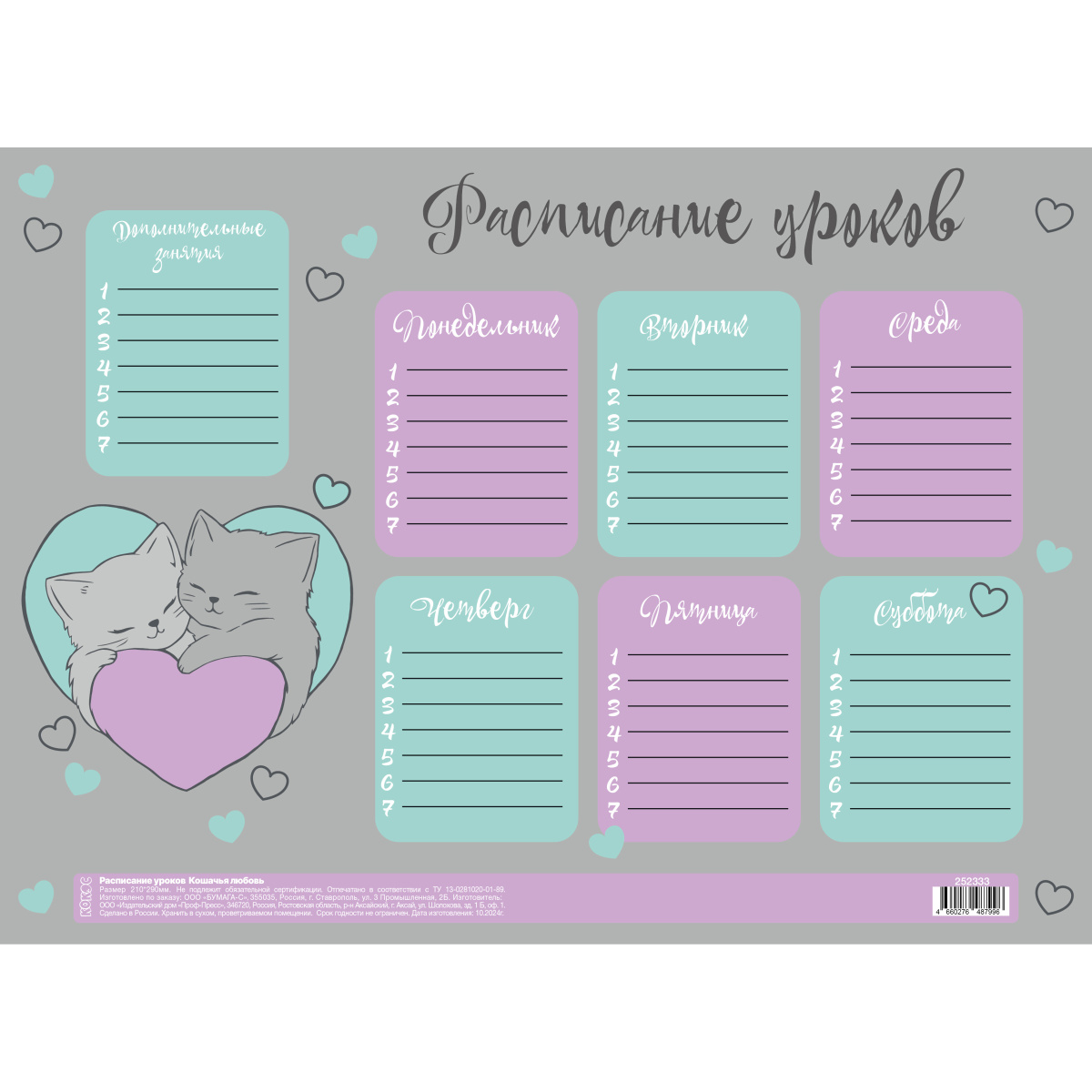 Расписание уроков А4 КОКОС Кошачья любовь 261903