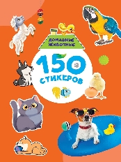ПРОФ-ПРЕСС. 150 СТИКЕРОВ. Домашние животные