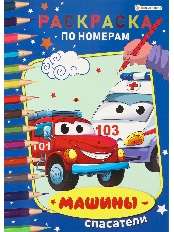 ПРОФ-ПРЕСС. Раскраска по номерам МАШИНЫ-СПАСАТЕЛИ ч/б А4 (Р-8081)6л,