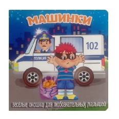 АТБЕРГ. (ЗВО) Книжка-картонка "Машинки" серия "Загляни в окошко"