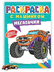 ПРОФ-ПРЕСС. РАСКРАСКА С МАШИНКАМИ. МЕГАТАЧКИ