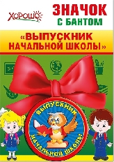 53.61.250 "Хорошо" "Выпускник начальной школы" Значок с бантом