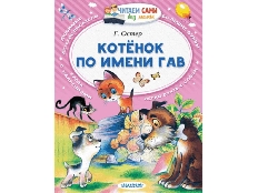 ЧСБМ. Котёнок по имени Гав / Читаем сами без мамы изд-во: АСТ авт:Остер Г.Б.