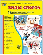 Дем. картинки СУПЕР Виды спорта 16 демонстр. картинок с текстом (учебно-методическое пособие с компл