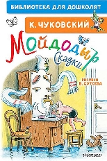 АСТ. Библиотека для дошколят. Мойдодыр. Сказки. Рисунки В. Сутеева авт:Чуковский К.И.