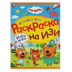УМКА. Раскраска на изи.  214х290 мм. Игры котят. Три кота.. Скрепка. 16 стр.