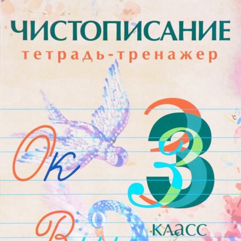 Чистописание.Тетрадь-тренажер.Русский язык 3 класс