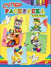 ПРОФ-ПРЕСС. СУПЕРРАСКРАСКА. ДЛЯ МАЛЫШЕЙ